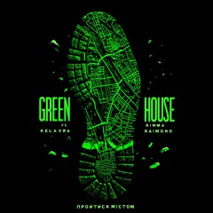 Green House - Пройтися Містом