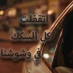 واتقفلت كل السكك