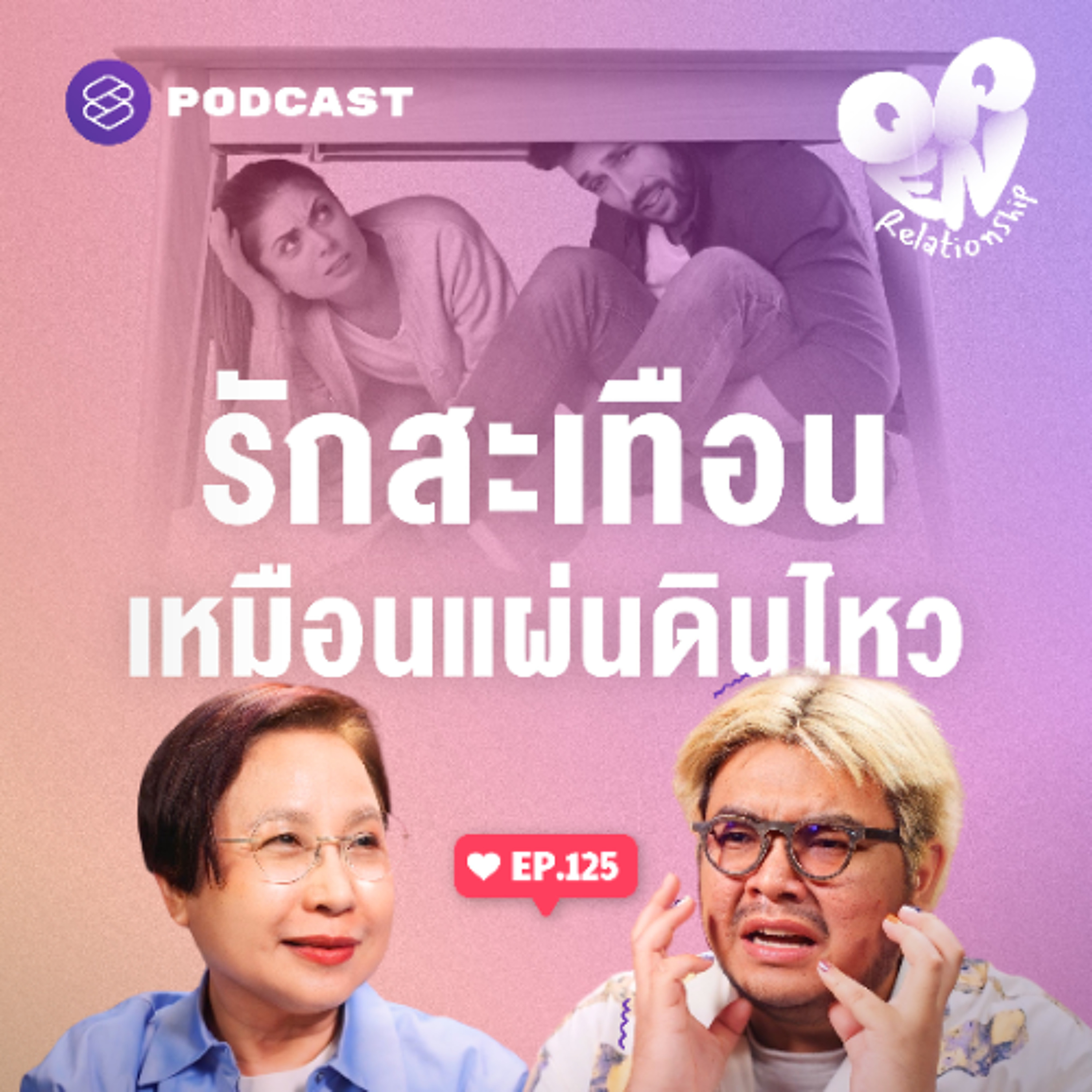 Open Relationship EP.125 แผ่นดินไหวกับความรัก ช่วงเวลานั้นคุณคิดถึงอะไร?