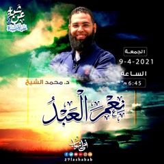 نعم العبد | د.محمد الشيخ