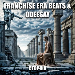 Стоїчна (ft. Odeesay)
