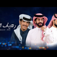 ‎⁨رهيف العود - نايف ال فطيح & محمد الحبابي & الحسين بن حشان (حصرياً) ! 2021 ‏ (EXCLUSIVE)⁩