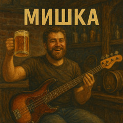 Мишка
