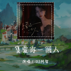 DJ阿智 - 只爱你一个人 「下雨的天空突然雷声轰隆隆」【動態歌詞/pīn yīn gē cí】 #DJ阿智 #只爱你一个人 #動態歌詞 #LyricsVideo