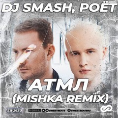 DJ SMASH, Poёt - АТМЛ (MISHKA Radio Edit)