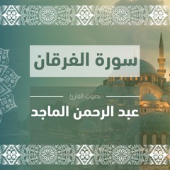 سورة الفرقان كاملة | القارئ: عبد الرحمن الماجد