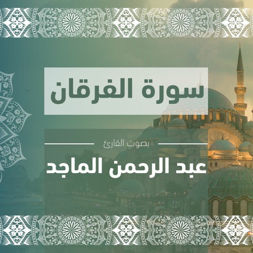 سورة الفرقان كاملة | القارئ: عبد الرحمن الماجد