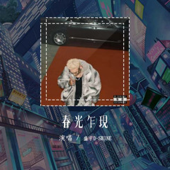 盛宇D-SHINE - 春光乍现「假如你先生来自鹿港小镇 请问你是否看见我的爱人」【動態歌詞/Lyrics Video】#盛宇DSHINE #春光乍现 #動態歌詞