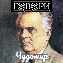 Чудомир