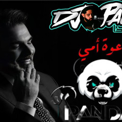 [ FOR DjZ 65 BPM ] - [ DJ.PANDAQ8 ] - Ali Saber - دعوة أمي