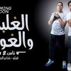 مهرجان ناس 2 - حكاية الغلبان و الغولة