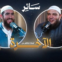 لماذا نتكلم عن الآخرة ؟ | #بودكاست_سائر  | الشيخ أحمد جلال مع م. شريف علي