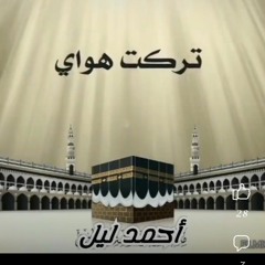 تَرَكْتُ هَوَايَ .. أَحْمَد لَيْل