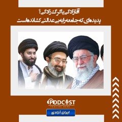 آقازادگی یا گرگ‌زادگی؟پدیده‌ای که جامعه را به بی‌عدالتی کشانده است