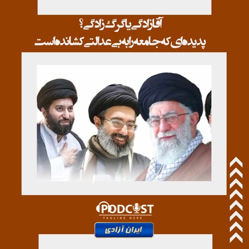 آقازادگی یا گرگ‌زادگی؟پدیده‌ای که جامعه را به بی‌عدالتی کشانده است