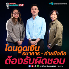 EP.27 : โดนดูดเงิน ธนาคาร-ค่ายมือถือต้องรับผิดชอบ