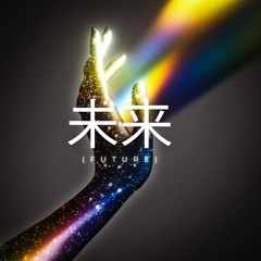 未来 (Future)