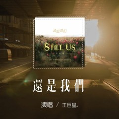 王巨星 - 還是我們「我留你在最好青春，我可以還原愛情本身」【動態歌詞/pīn yīn gē cí】
