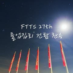 FTTS 27th 주 사랑 안에 잠길 때