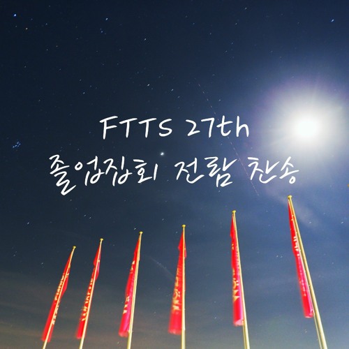FTTS 27th 주 사랑 안에 잠길 때