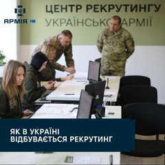 Як в Україні відбувається рекрутинг