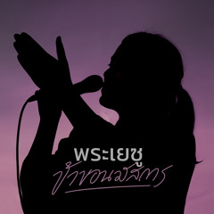 พระเยซูข้าขอนมัสการ