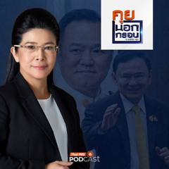 คุยนอกกรอบ 2025 EP. 89 : มองการเมืองไทย เมื่อลมเปลี่ยนทิศ กับ คุณหญิงหน่อย