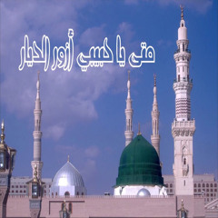 متى يا حبيبي أزور الديار