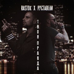 Руставели X RaStok  -Твоя Правда- (single, 2020)