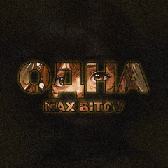 Max Bitov - Одна