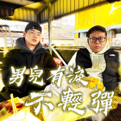 兔子先生Mr.Rabbit -【男兒有淚不輕彈】 ft. Gottiboy, MagiCrow (Official Audio)