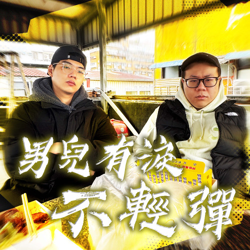 兔子先生Mr.Rabbit -【男兒有淚不輕彈】 ft. Gottiboy, MagiCrow (Official Audio)