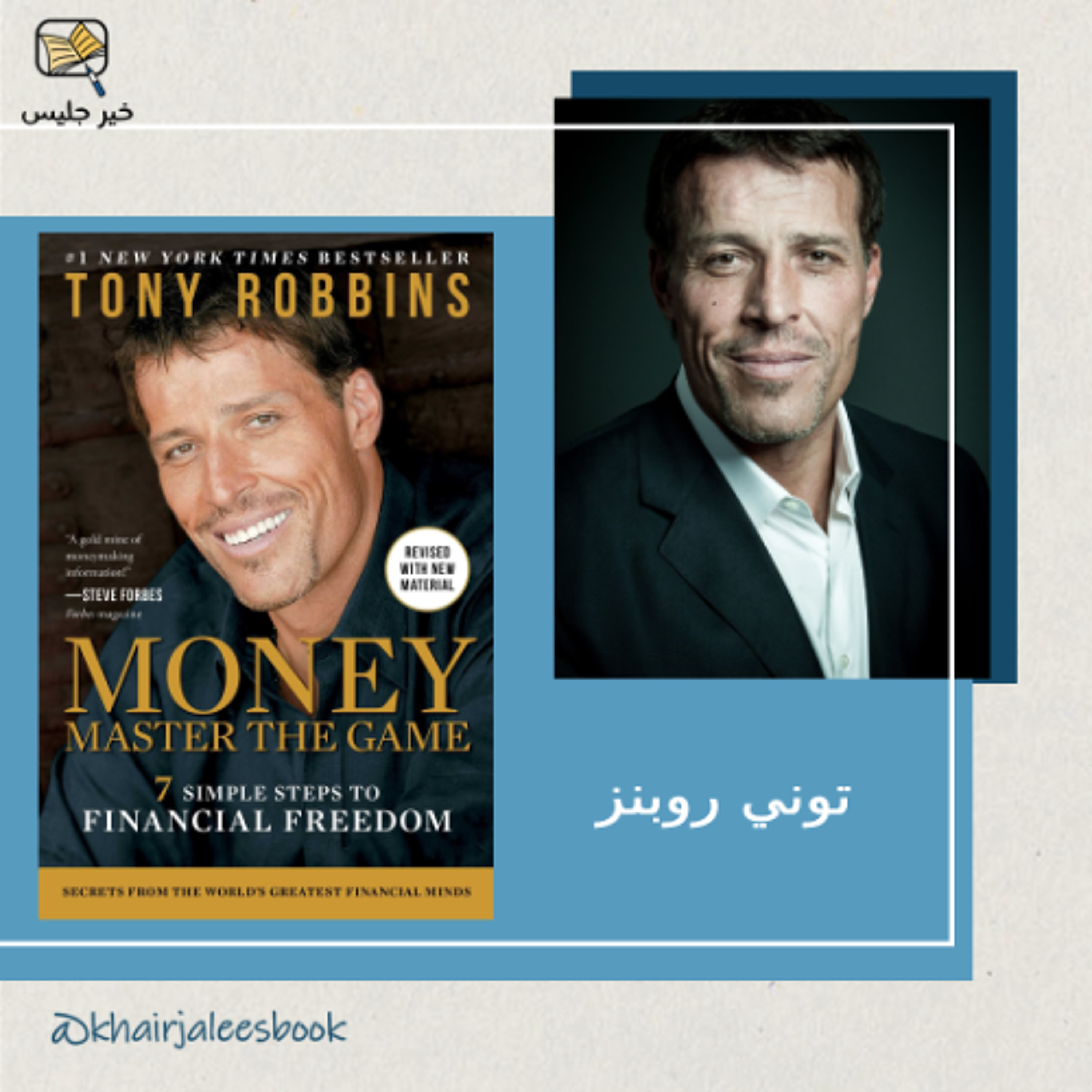 أسرار الحرية المالية - ملخص كتاب المال إتقان اللعبة بقلم توني روبنز