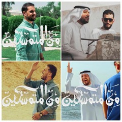 من المتمسكين - علي بوحمد _ Min al-Mutamasakeen - Ali Bouhamad (192 kbps).mp3