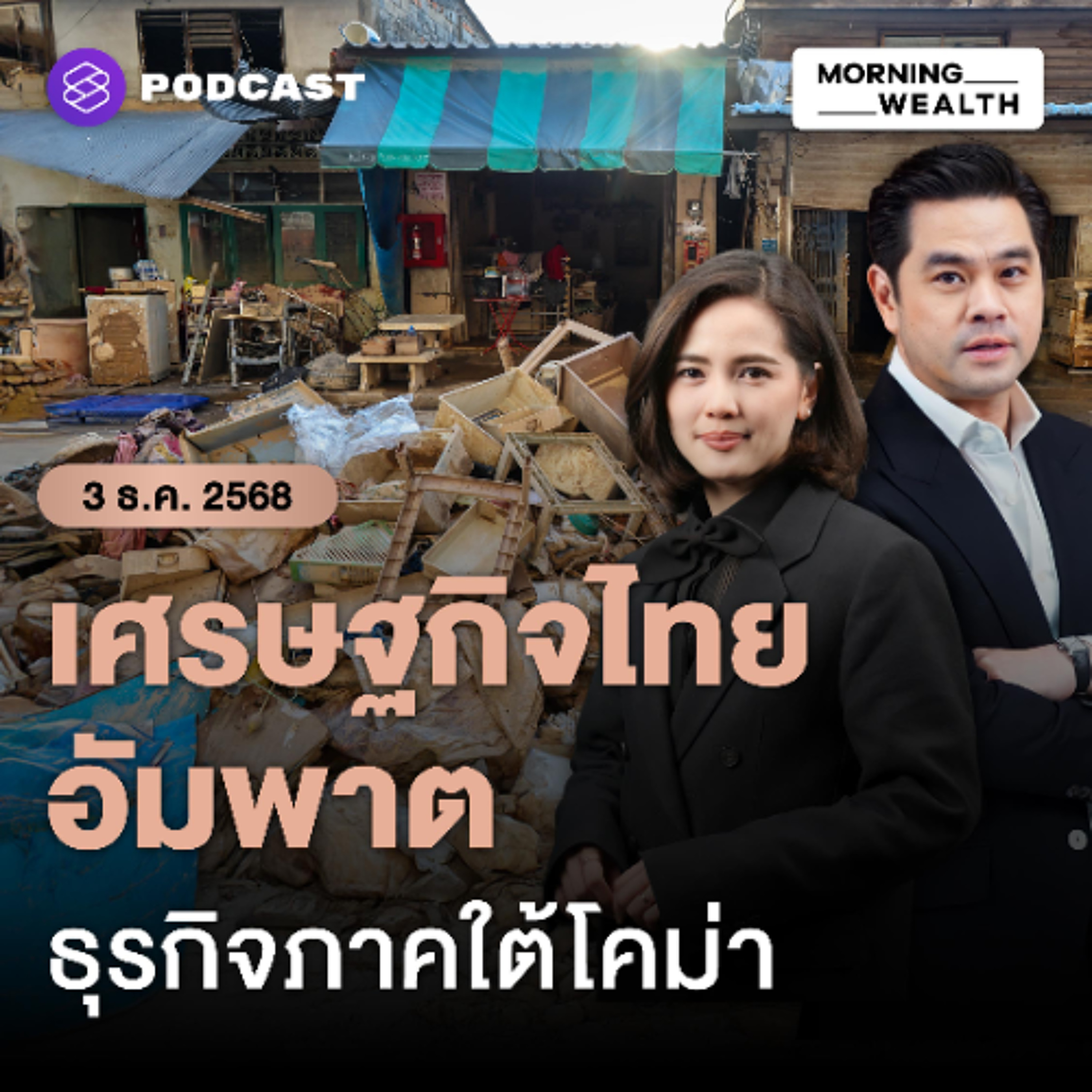 Morning Wealth | เทียบความเสียหายน้ำท่วมใต้ปี 68 vs น้ำท่วมปี 54 คาด GDP ไทยวูบเหลือ 1.9% | 3 ธันวาคม 68