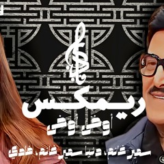 اغنية اوخي دنيا سمير غانم ريمكس فادي