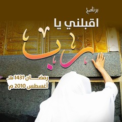 برنامج " اقبلني يا رب " .. رمضان 1431 هـ - أغسطس 2010 م