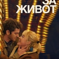 [We Live in Time] Време за живот 2025 Цел филм онлайн Bg Audio (BG-SUBS)