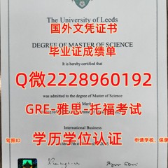 本科学位证Leeds毕业证成绩单Q/微2228960192留服认证利兹大学文凭 证书办Leeds毕业 证成绩单修改GPA在读毕业 证-PDF硕士学位证书雅