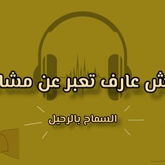 ليه مش عارف تعبر عن مشاعرك بحرية؟ - خايف من حكم الأخرين! - #إسمعني