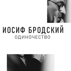 "Одиночество /Loneliness"  И.Бродского. Poetic melodeclamation Evgeny Dudin.