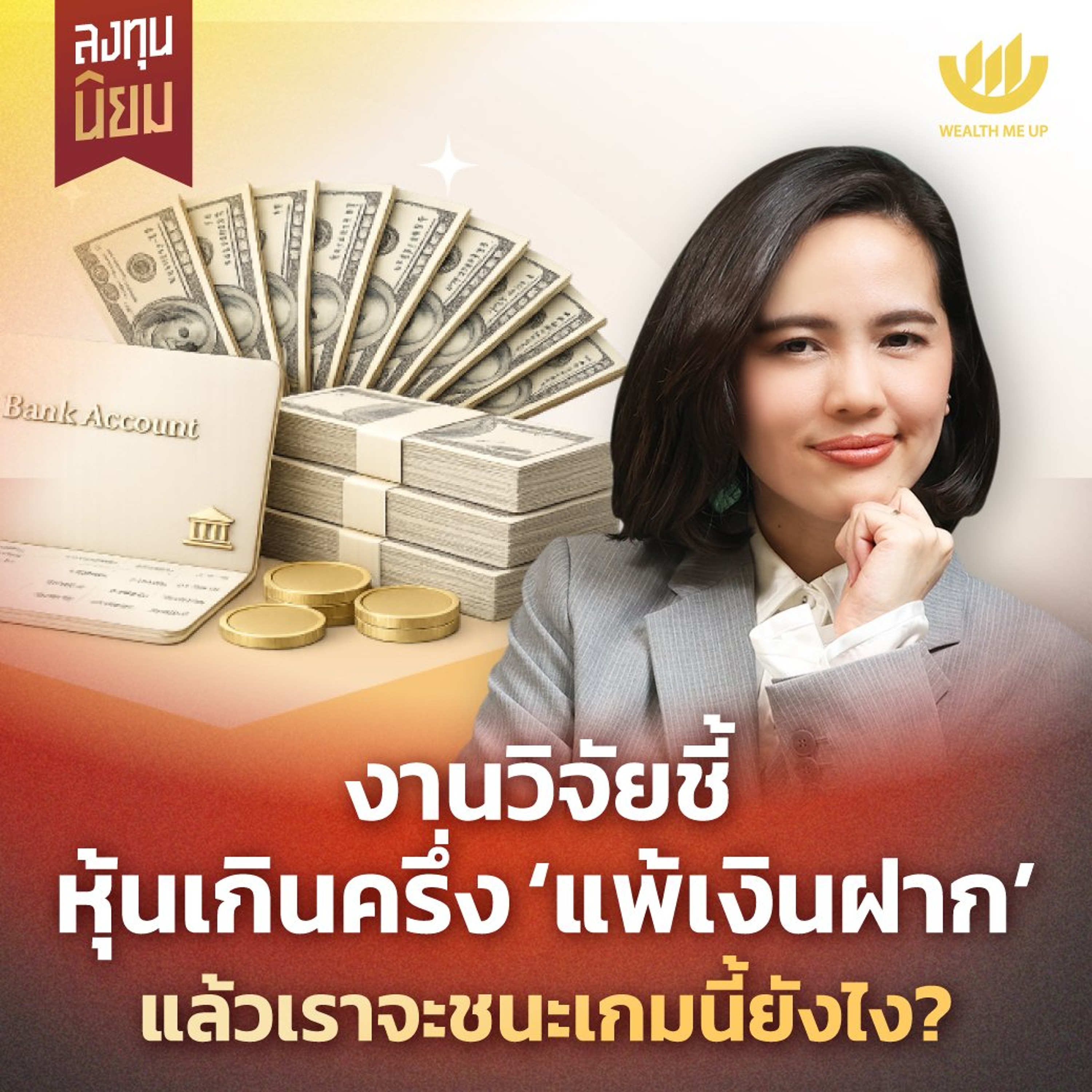 งานวิจัยชี้หุ้นเกินครึ่ง ‘แพ้เงินฝาก’ แล้วเราจะชนะเกมนี้ยังไง? | ลงทุนนิยม EP.507