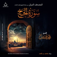 سورة الحج | صلاة التراويح ١٤٤٦ هـ