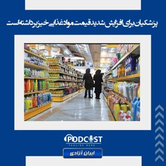 پزشکیان برای افزایش شدید قیمت مواد غذایی خیز برداشته است