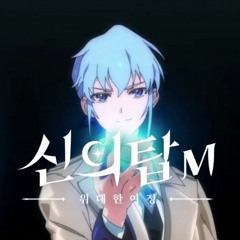 Miichi - The Wings (Tower of God M : The Great Journey OST)