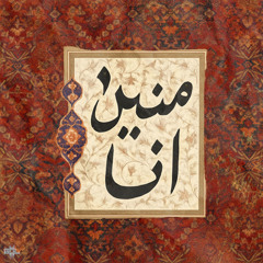 Dongoal - Mnin ana (Afro house remix - haja hamdaouia)