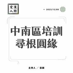 【愛灑人間】中南區培訓尋根圓緣