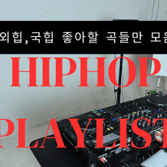 DJ티거 - 2025.04.13 외힙 국힙 모음