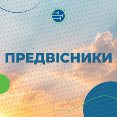Передвісники [12] АЛЮЗІЇ, ОБРАЗИ, СИМВОЛИ