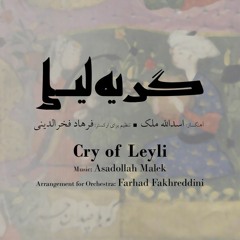 گریه لیلی | موسیقی: اسدالله ملک / تنظیم برای ارکستر: فرهاد فخرالدینی